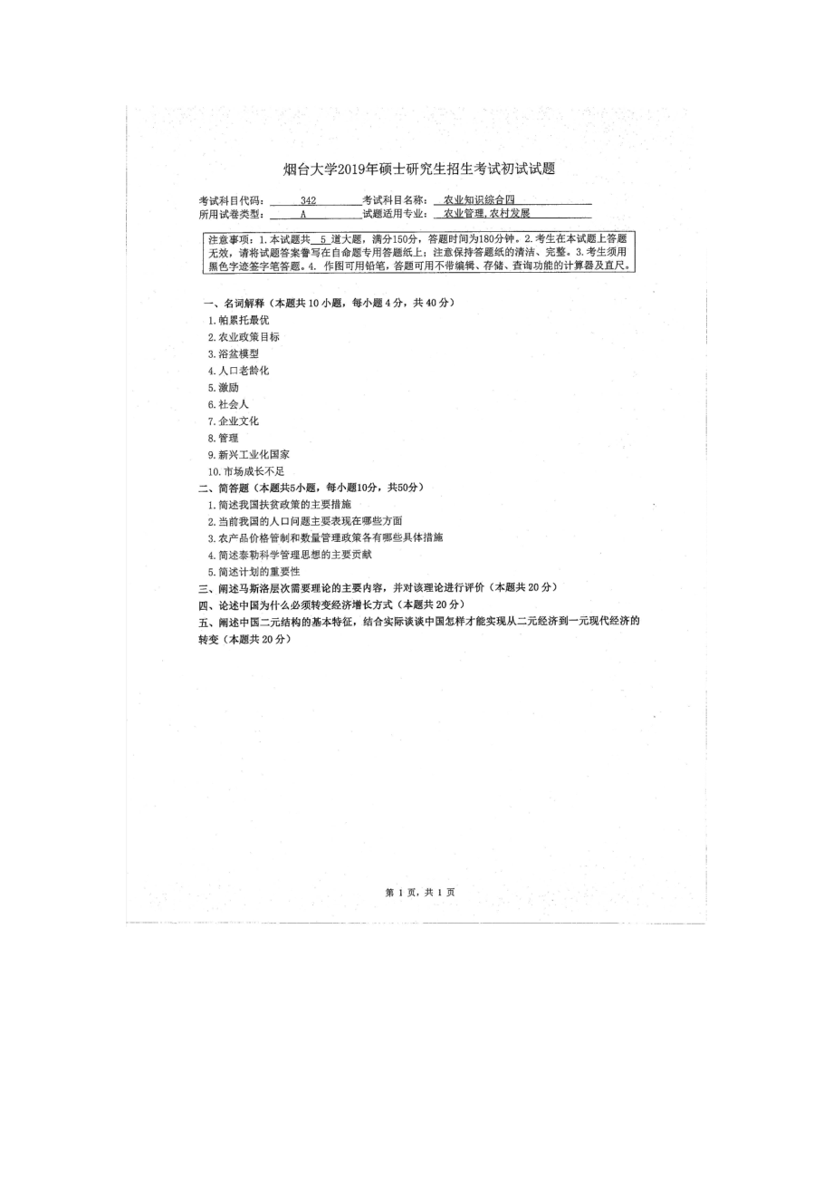 2019年烟台大学硕士考研专业课真题jg-342.docx_第1页