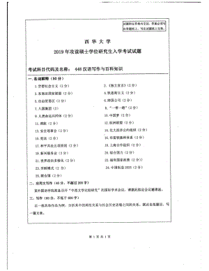 西华大学硕士考研专业课真题汉语写作与百科知识2019.pdf