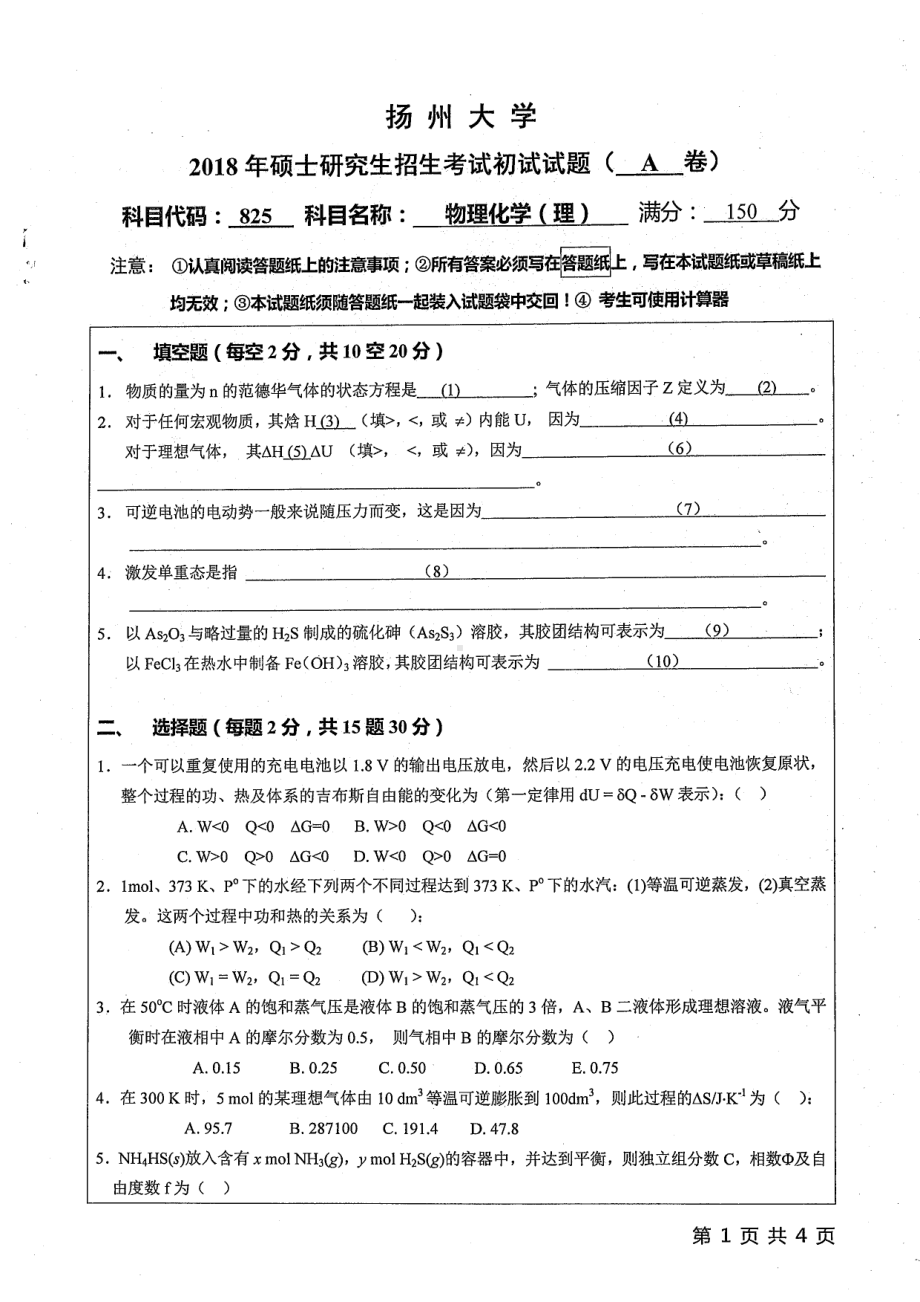 2018年扬州大学硕士考研专业课真题825物理化学（理）.pdf_第1页