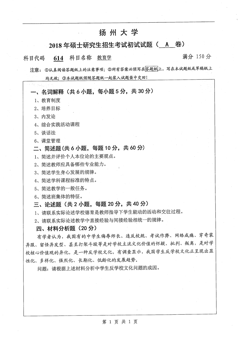 2018年扬州大学硕士考研专业课真题614教育学.pdf_第1页