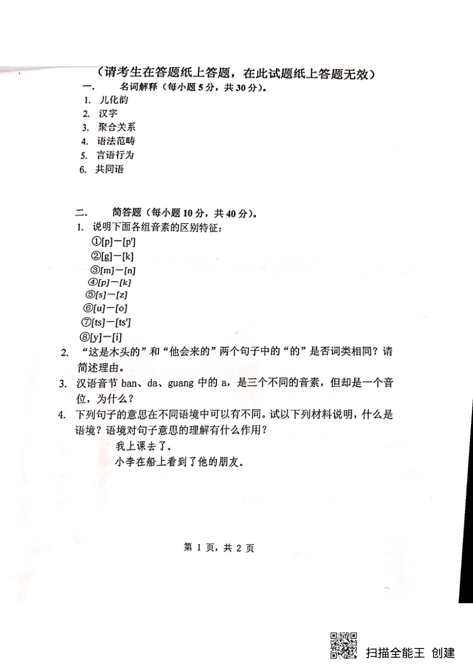 2019年浙江科技学院考研专业课试题汉语基础-.pdf_第1页