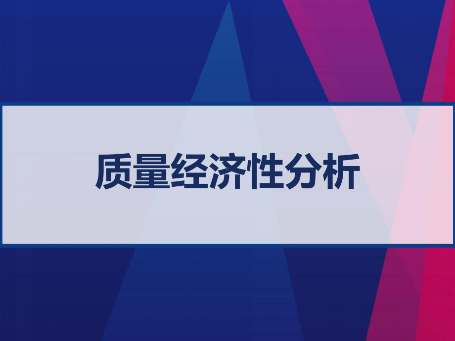 质量经济性分析-PPT课件.ppt_第1页