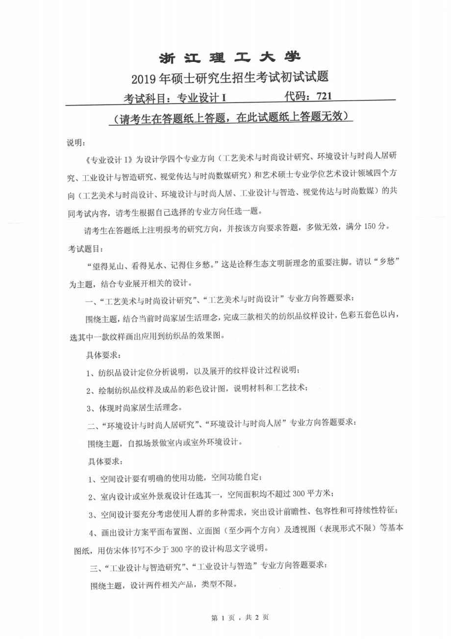 2019年浙江理工大学考研专业课试题721专业设计I.pdf_第1页