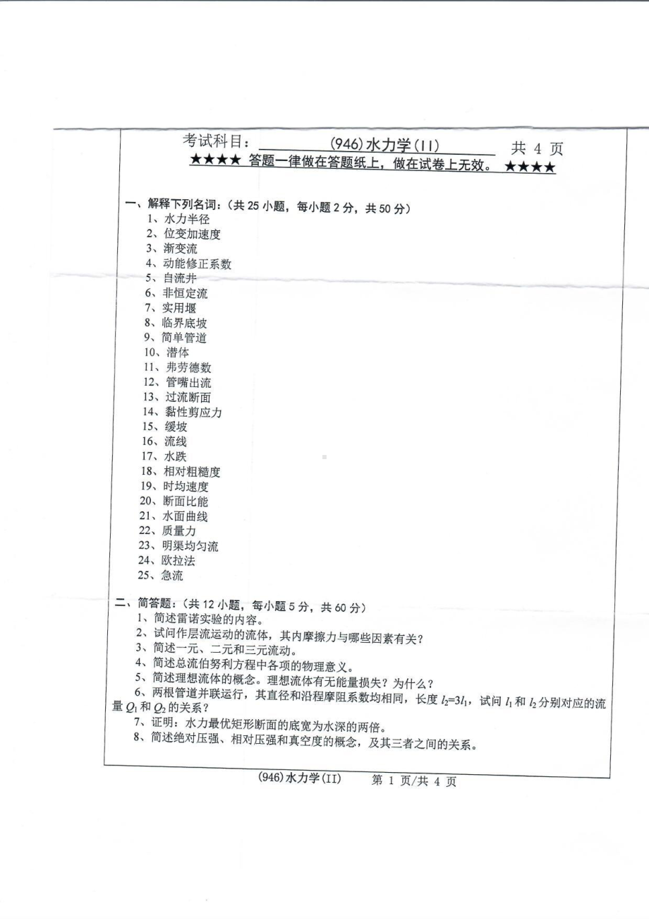 2019年浙江工业大学考研专业课试题946水力学(Ⅱ)2019.pdf_第1页