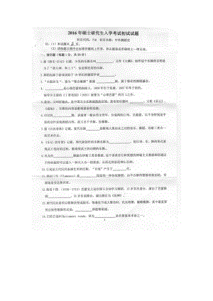 2016年燕山大学考研专业课试题710中外舞蹈史.docx