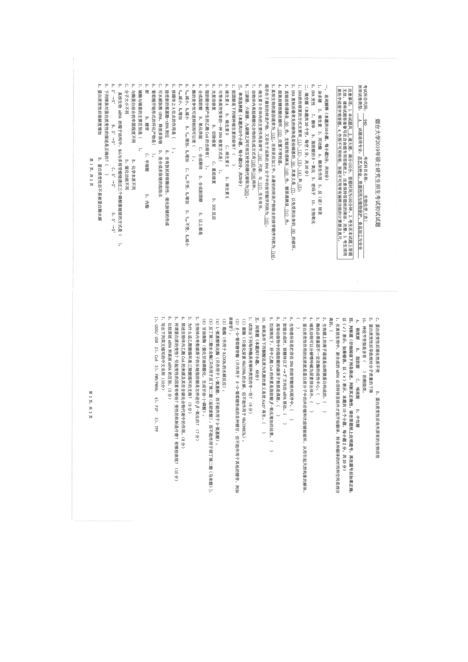 2019年烟台大学硕士考研专业课真题sk-940.docx_第1页