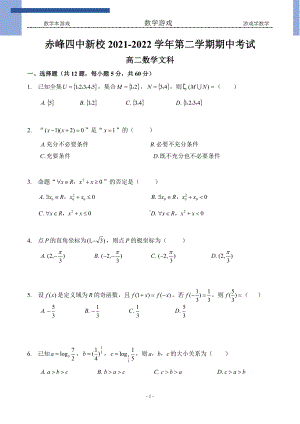 内蒙古赤峰第四中学新校2021-2022学年高二下学期期中考试数学文科试题.pdf