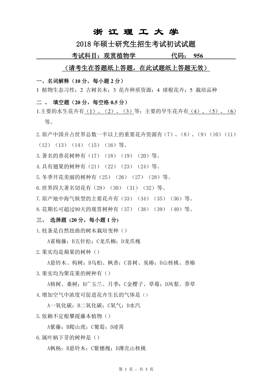 2018年浙江理工大学考研专业课试题956观赏植物学.pdf_第1页