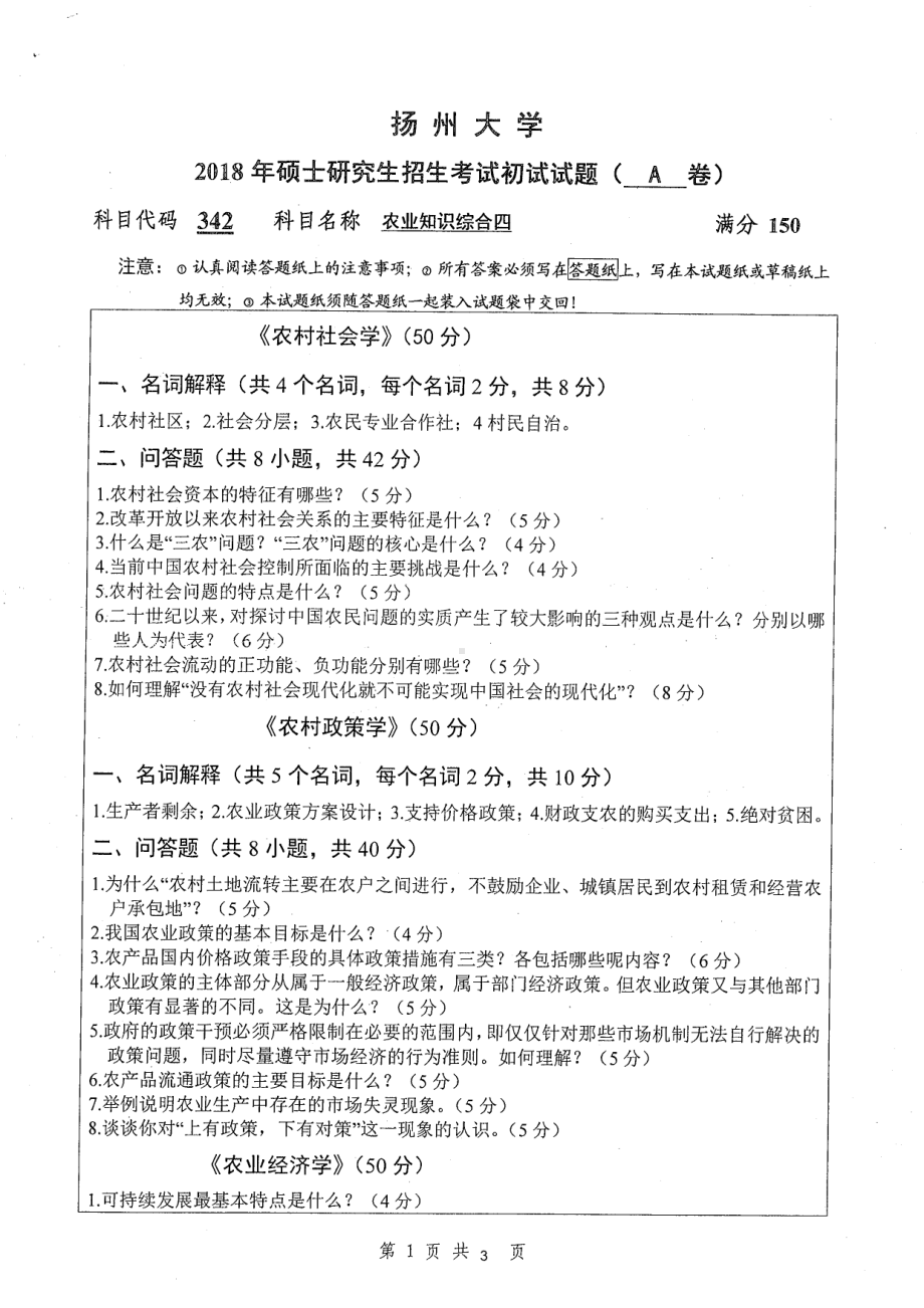 2018年扬州大学硕士考研专业课真题342农业综合知识四.pdf_第1页