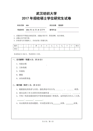 2017年武汉纺织大学硕士考研专业课真题820管理学.pdf