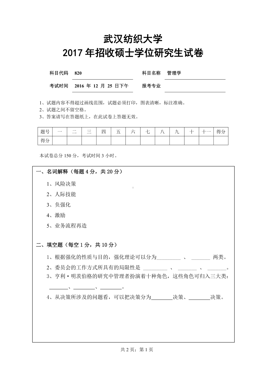 2017年武汉纺织大学硕士考研专业课真题820管理学.pdf_第1页