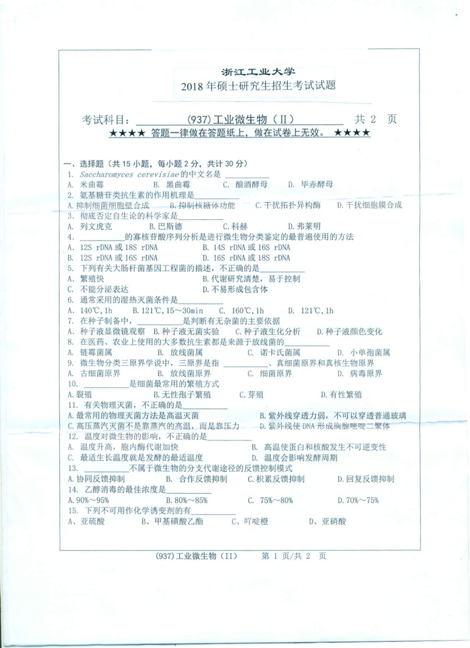 2018年浙江工业大学考研专业课试题937工业微生物（Ⅱ）.pdf_第1页