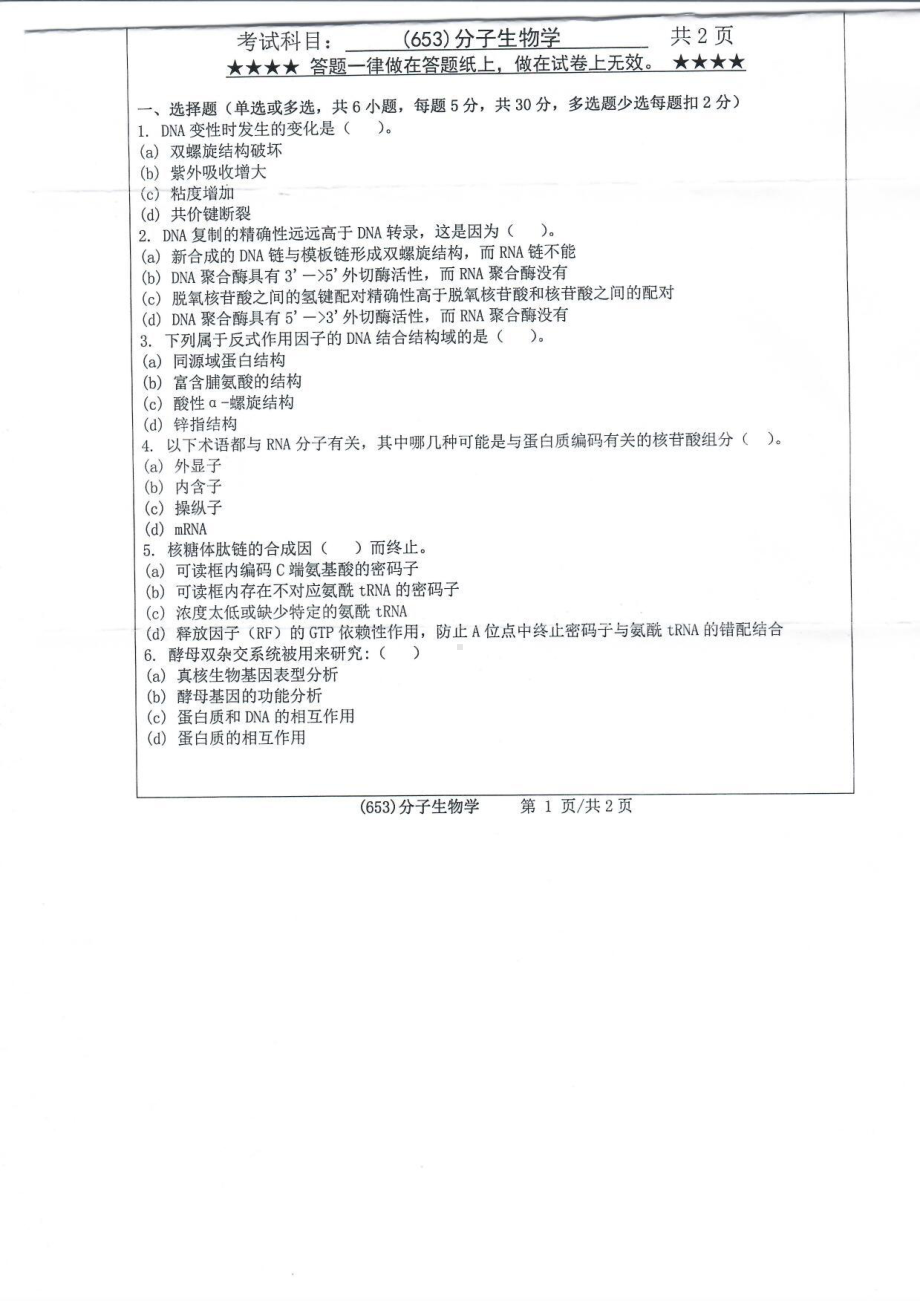 2019年浙江工业大学考研专业课试题653分子生物学2019.pdf_第1页