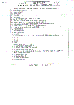 2019年浙江工业大学考研专业课试题653分子生物学2019.pdf