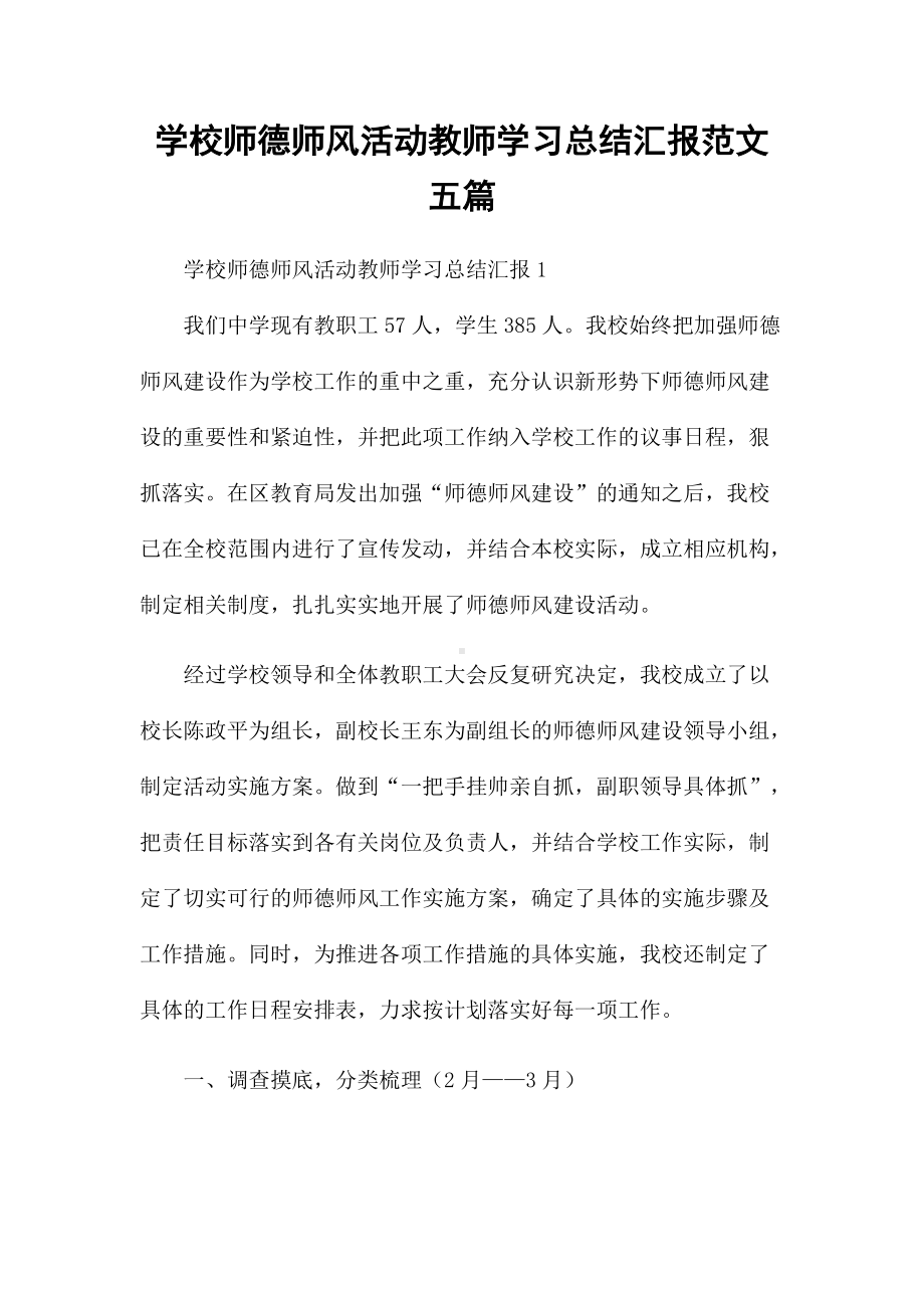 学校师德师风活动教师学习总结汇报范文五篇.docx_第1页