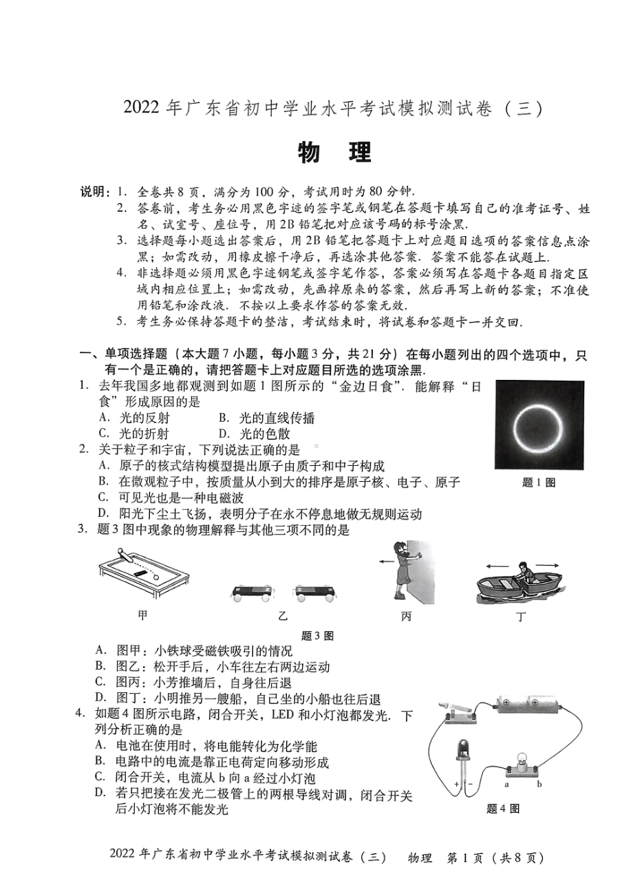 2022年广东省东莞市初中学业水平考试物理模拟测试卷(三）.pdf_第1页