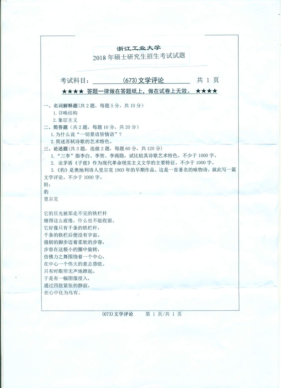 2018年浙江工业大学考研专业课试题673文学评论.pdf_第1页