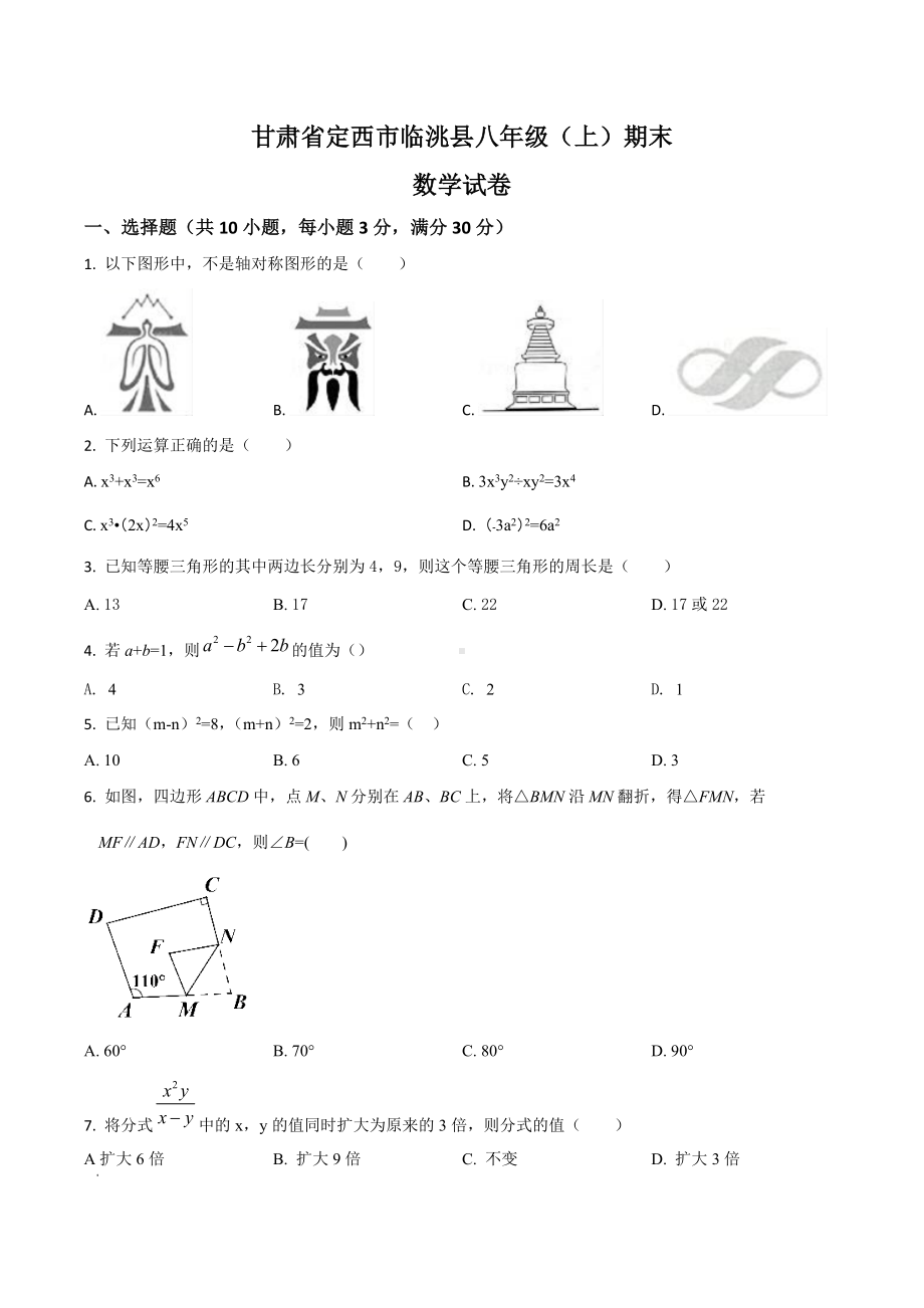 甘肃省定西市临洮县八年级（上）期末数学试题.docx_第1页