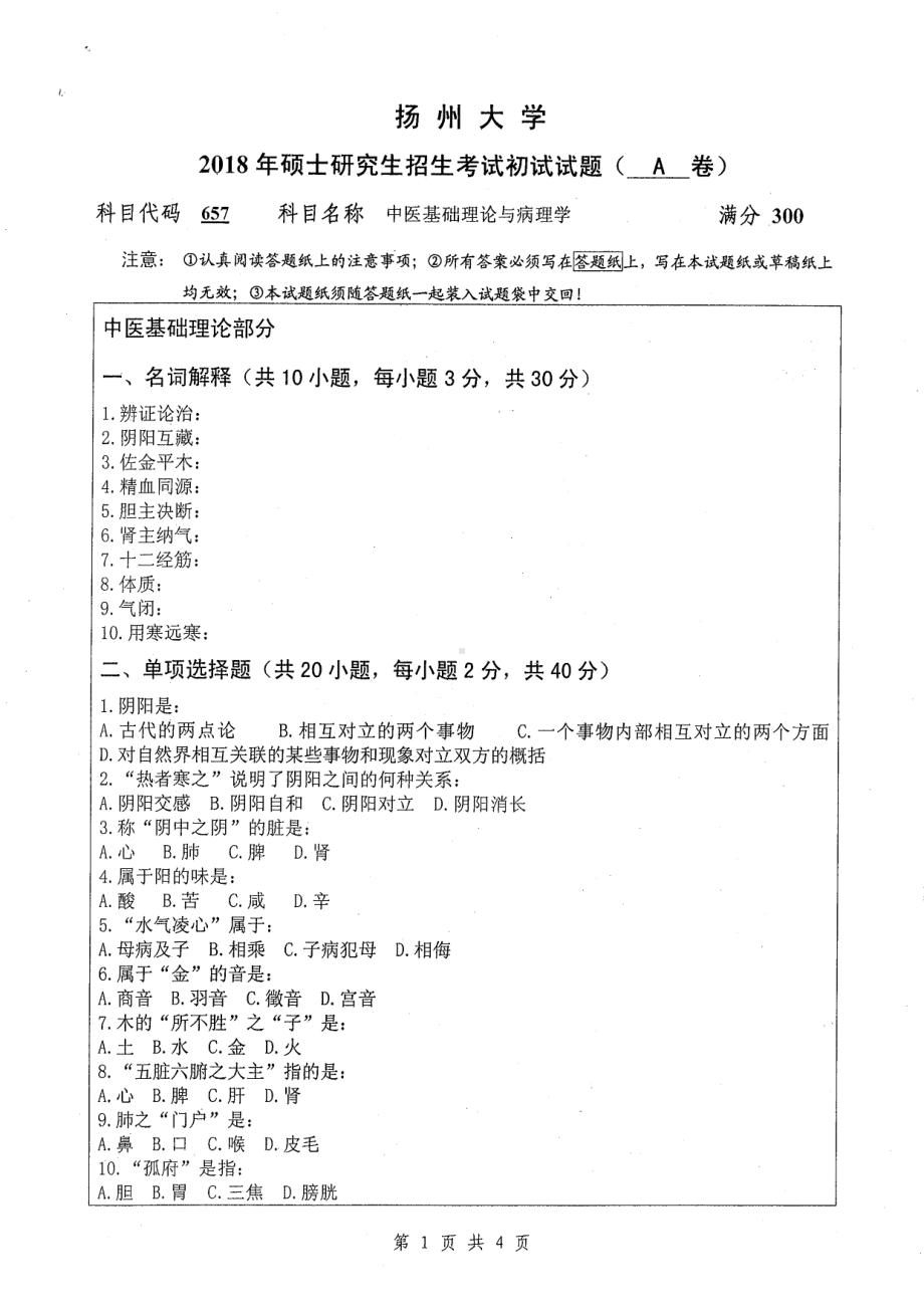 2018年扬州大学硕士考研专业课真题657中医基础理论与病理学.pdf_第1页