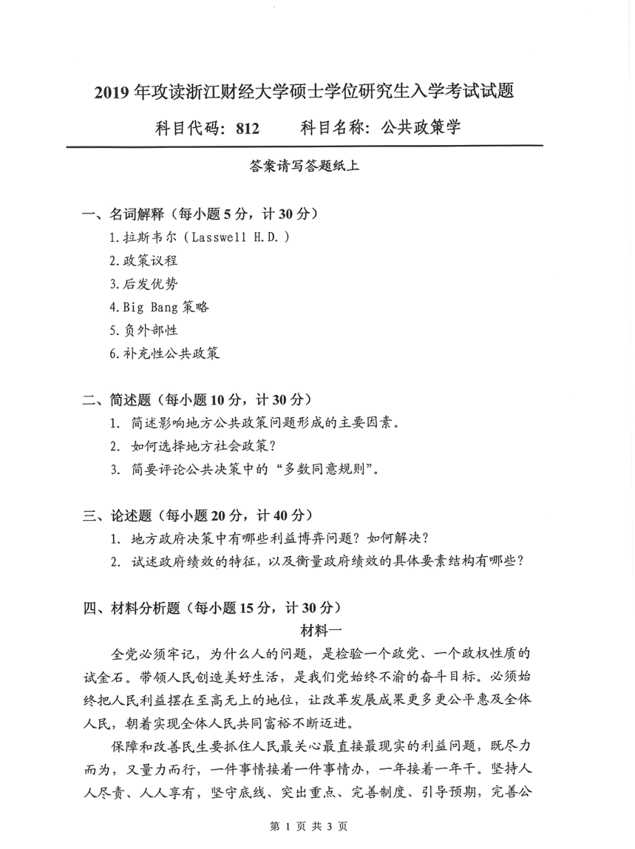 2019年浙江财经大学硕士考研专业课真题812公共政策学.pdf_第1页