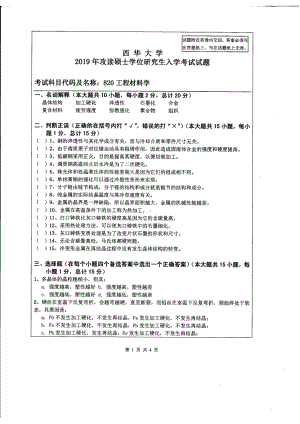 西华大学硕士考研专业课真题工程材料学2019.pdf