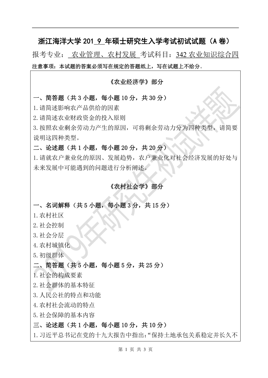 2019年浙江海洋大学考研专业课试题342-农业知识综合A.pdf_第1页