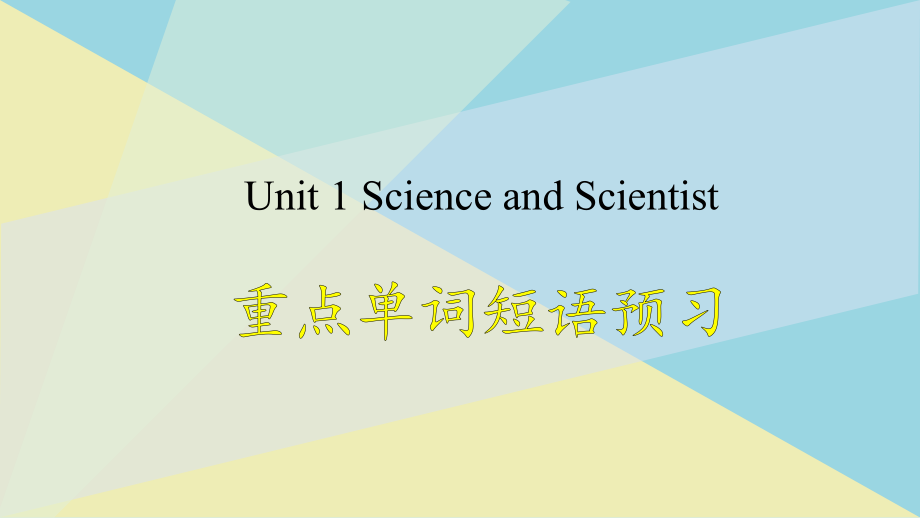 Unit 1 重点单词短语预习＆写作指导 ppt课件-（2022新）人教版高中英语高二选择性必修第二册.rar