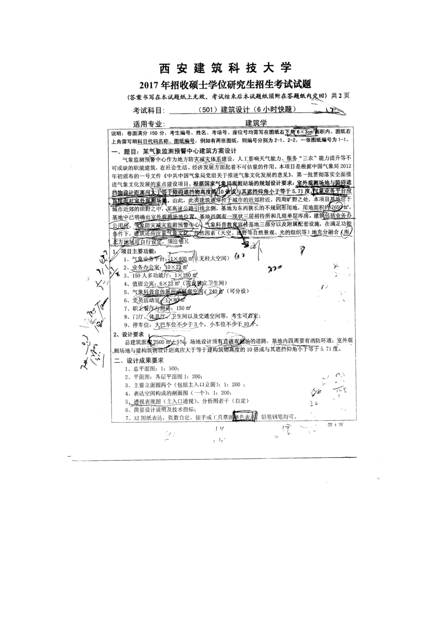 西安建筑科技大学硕士考研专业课真题501建筑设计（六小时快题）2017.doc_第1页