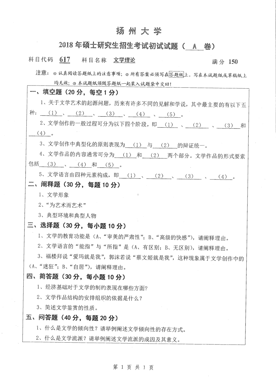 2018年扬州大学硕士考研专业课真题617文学理论.pdf_第1页