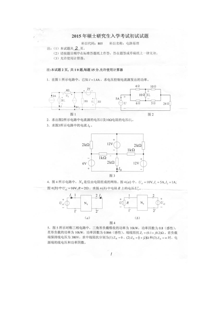 2015年燕山大学考研专业课试题805电路原理.docx_第1页