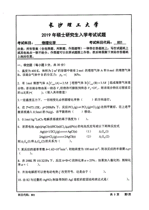 2019年长沙理工大学硕士考研专业课真题801物理化学交通、化学学院.pdf