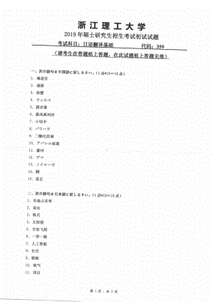 2019年浙江理工大学考研专业课试题359日语翻译基础.pdf