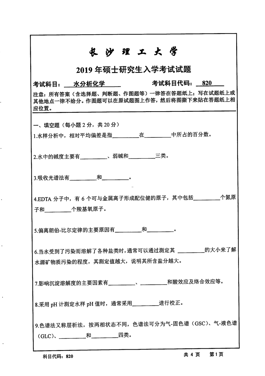 2019年长沙理工大学硕士考研专业课真题820水分析化学水利学院.pdf_第1页