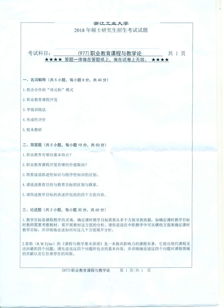 2018年浙江工业大学考研专业课试题977职业教育课程与教学论.pdf_第1页