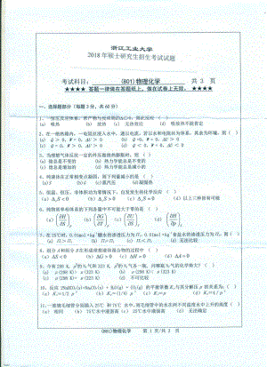 2018年浙江工业大学考研专业课试题801物理化学.pdf