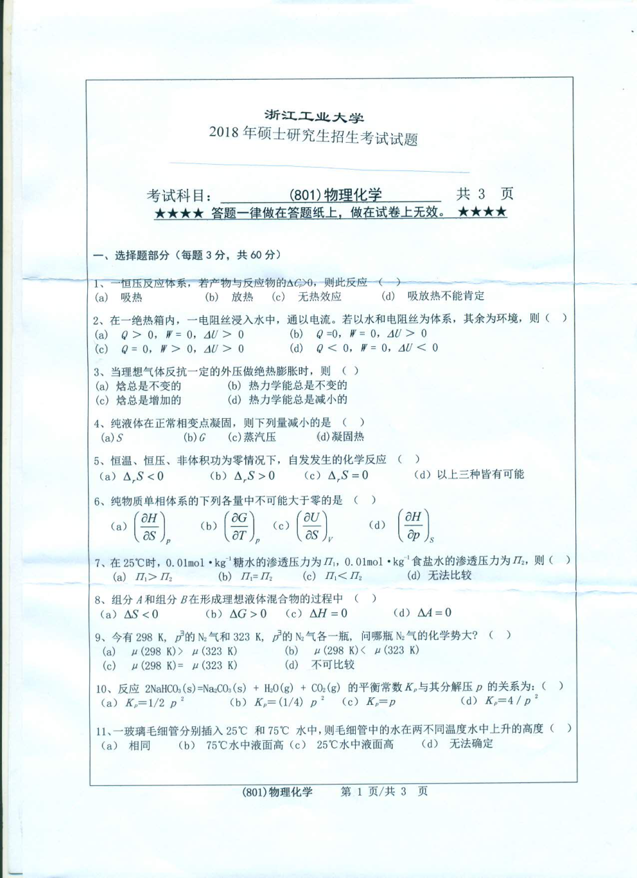 2018年浙江工业大学考研专业课试题801物理化学.pdf_第1页