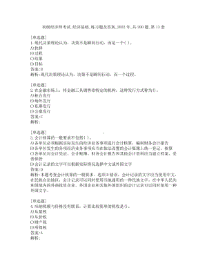 初级经济师考试-经济基础-练习题及答案-2022年-共200题-第13套.pdf