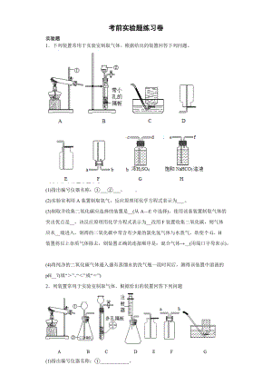 2023年中考化学冲刺：考前实验题练习.doc