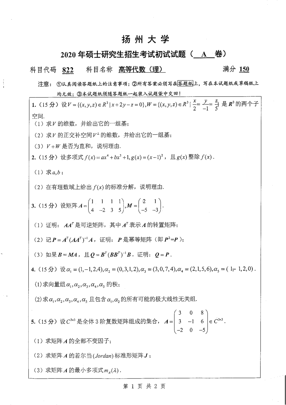 2020年扬州大学硕士考研专业课真题822.pdf_第1页