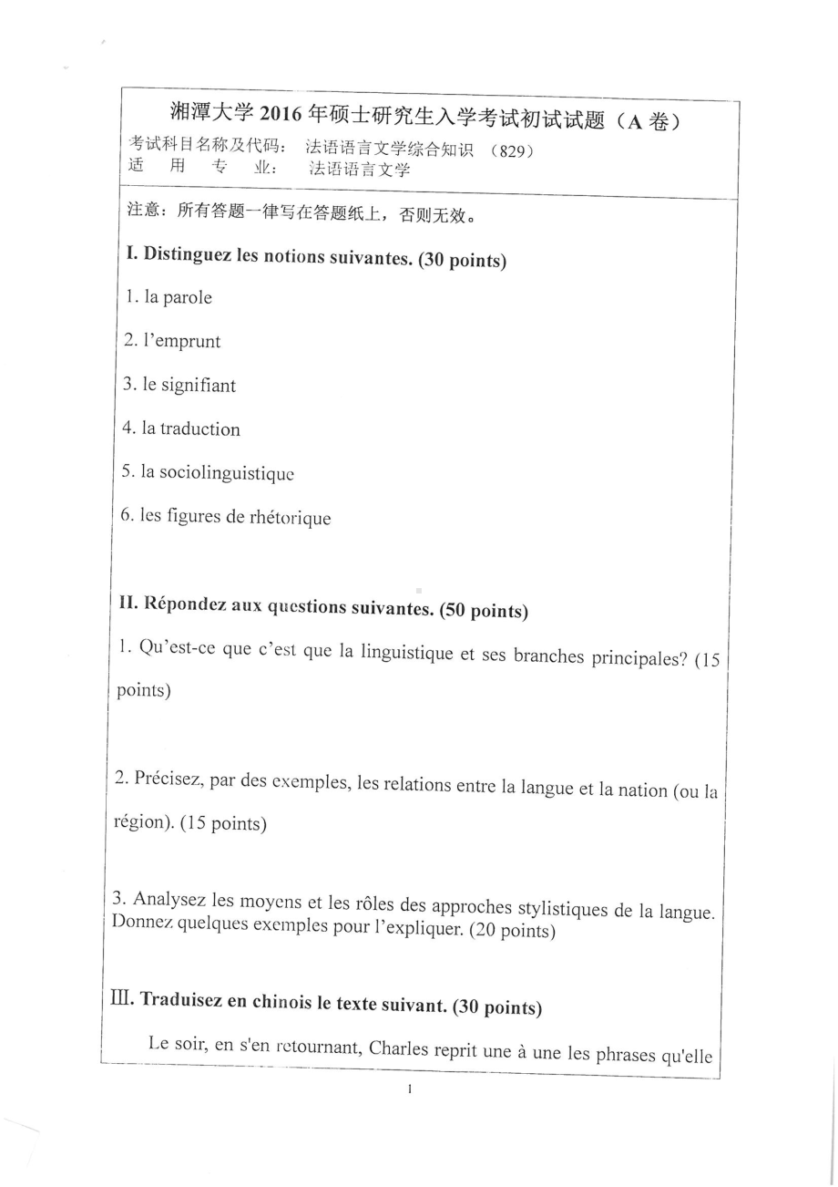 2017年湘潭大学硕士考研专业课真题829法语综合知识.pdf_第1页