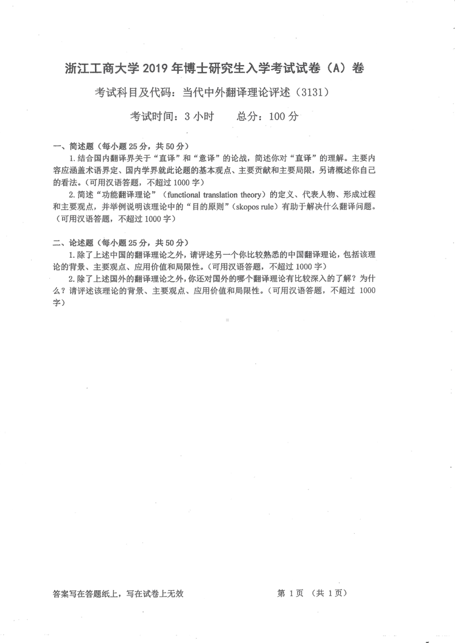 2019年浙江工商大学博士专业课真题当代中外翻译理论评述.pdf_第1页