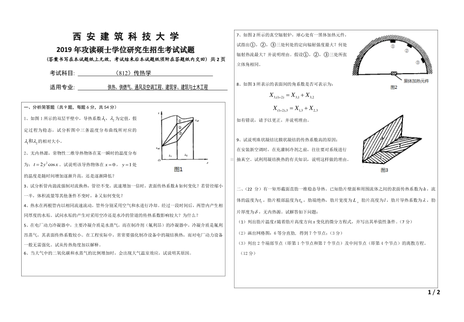 2019年西安建筑科技大学考研专业课试题812传热学.pdf_第1页