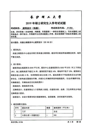 2019年长沙理工大学硕士考研专业课复试真题F1701建筑设计(6小时快题)建筑学院.pdf