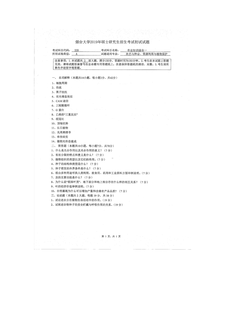 2019年烟台大学硕士考研专业课真题sk-339.docx_第1页