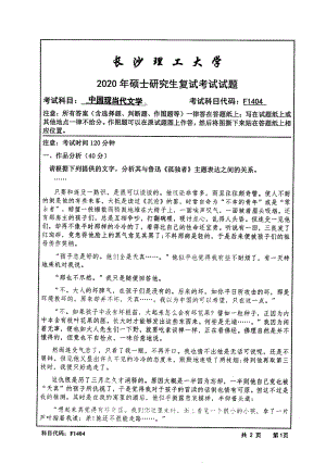 2020年长沙理工大学硕士考研专业课复试真题F1404中国现当代文学.pdf