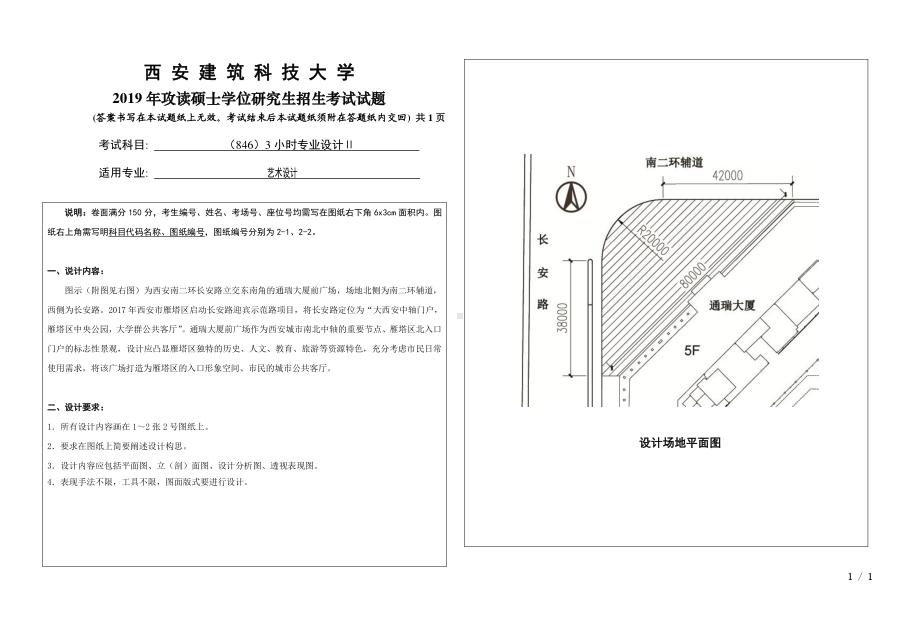 2019年西安建筑科技大学考研专业课试题846 3小时专业设计Ⅱ.pdf_第1页