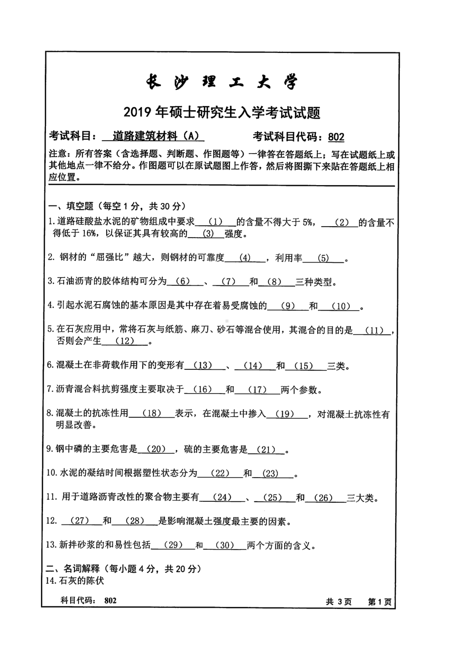 2019年长沙理工大学硕士考研专业课真题802道路建筑材料(A)交通学院.pdf_第1页