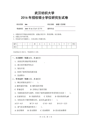 2016年武汉纺织大学硕士考研专业课真题806染整工艺原理.pdf