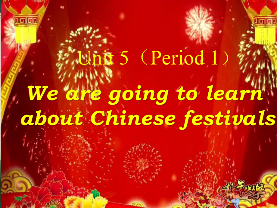 六年级下册英语课件-unit 5 we are going to learn about chinese festivals湘鲁版.ppt_第1页