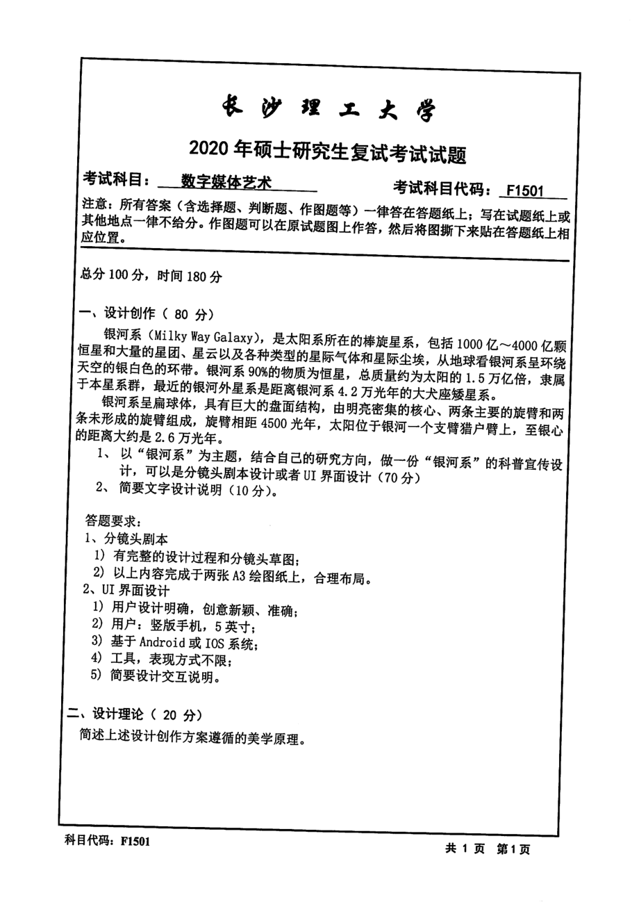 2020年长沙理工大学硕士考研专业课复试真题F1501数字媒体艺术.pdf_第1页